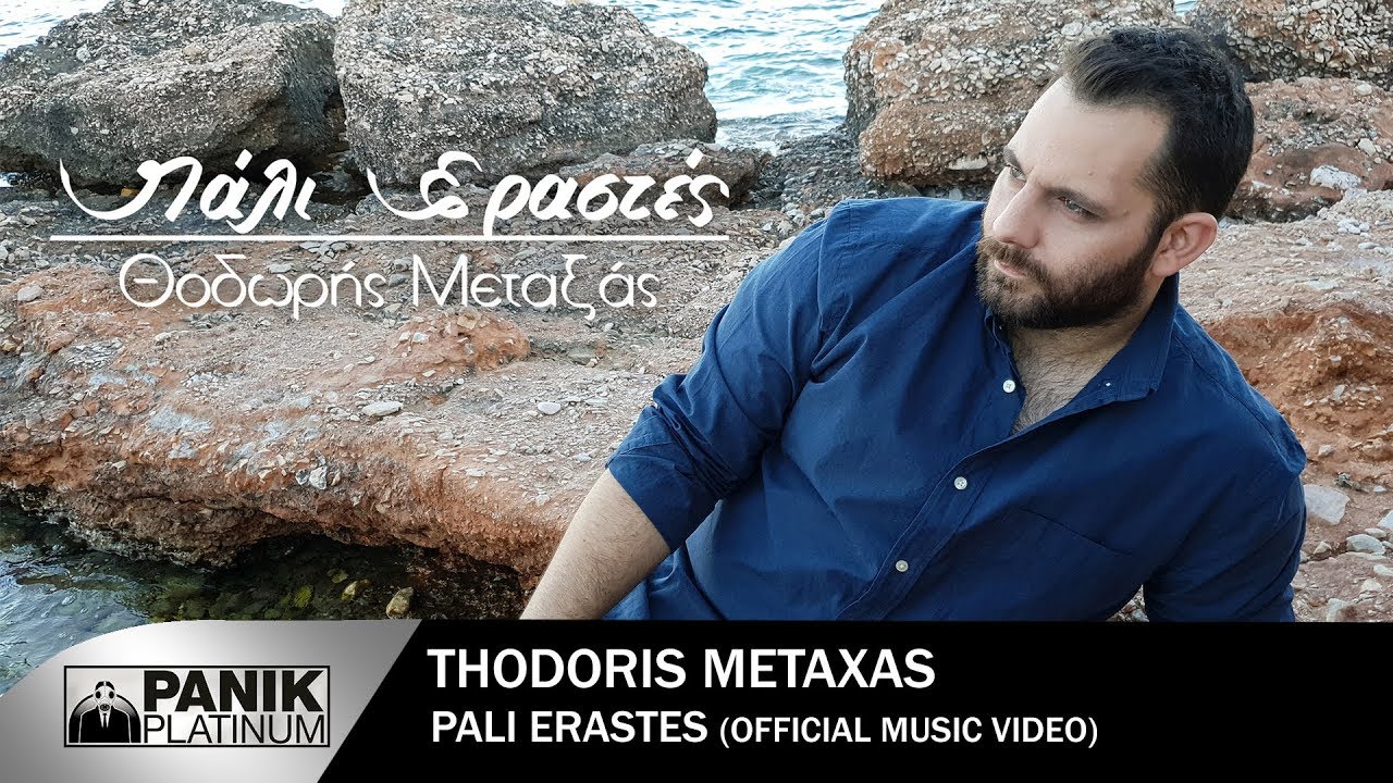 Θοδωρής Μεταξάς “Πάλι εραστές” | Video Premiere Θοδωρής Μεταξάς “Πάλι εραστές” | Video Premiere