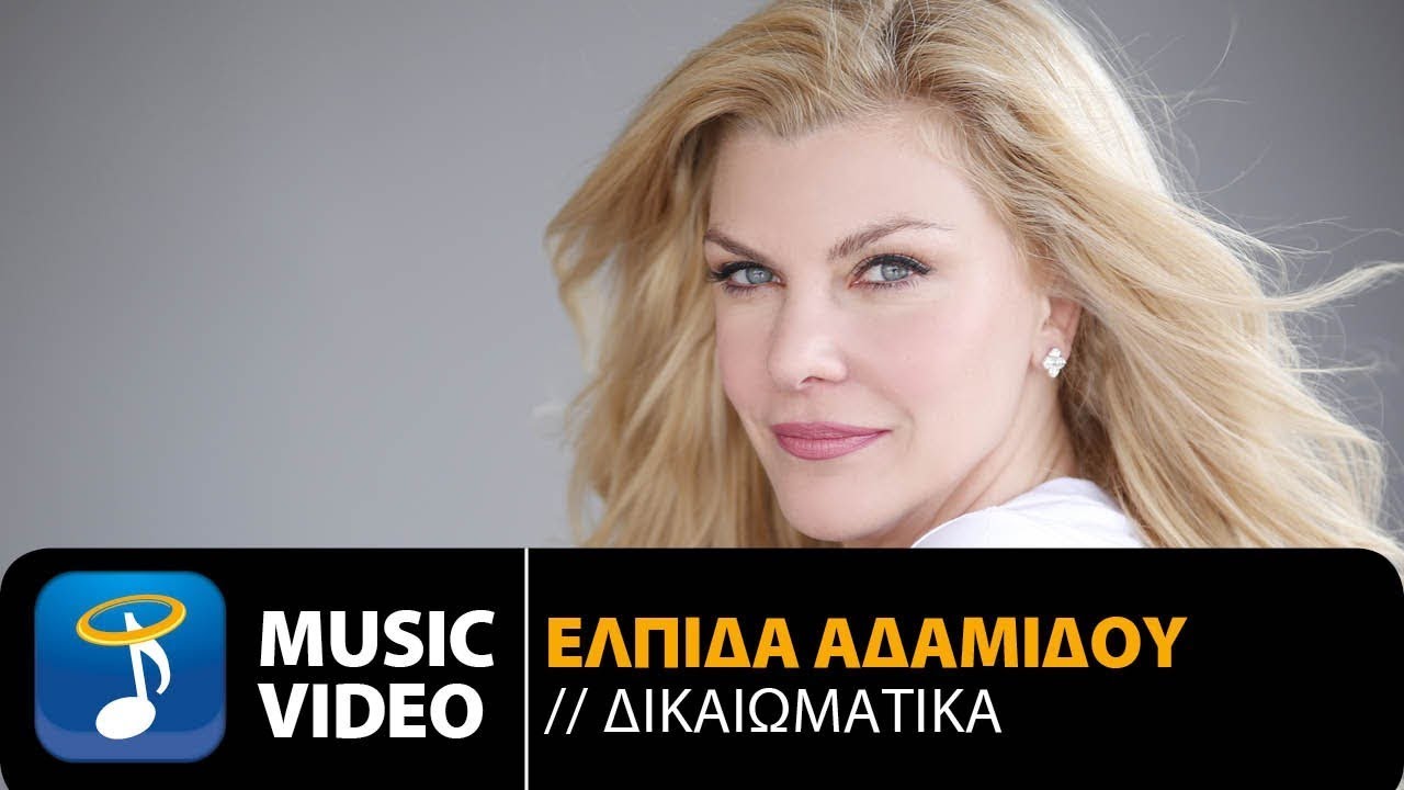 Ελπίδα Αδαμίδου “Δικαιωματικά” | Video Premiere Ελπίδα Αδαμίδου “Δικαιωματικά” | Video Premiere