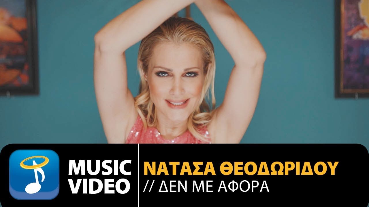 Νατάσα Θεοδωρίδου “Δεν με αφορά” | Music Video Νατάσα Θεοδωρίδου “Δεν με αφορά” | Music Video