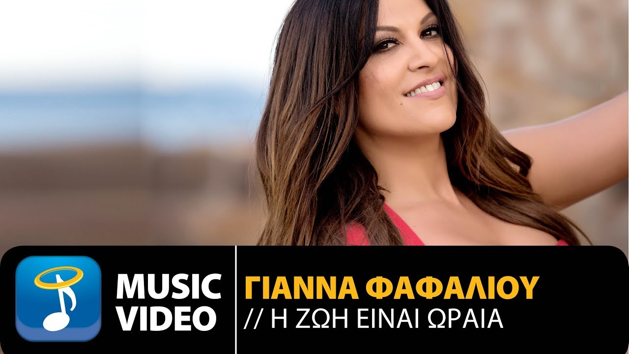 “Η ζωή είναι ωραία”: Το νέο τραγούδι της Γιάννας Φαφαλιού μόλις κυκλοφόρησε “Η ζωή είναι ωραία”: Το νέο τραγούδι της Γιάννας Φαφαλιού μόλις κυκλοφόρησε