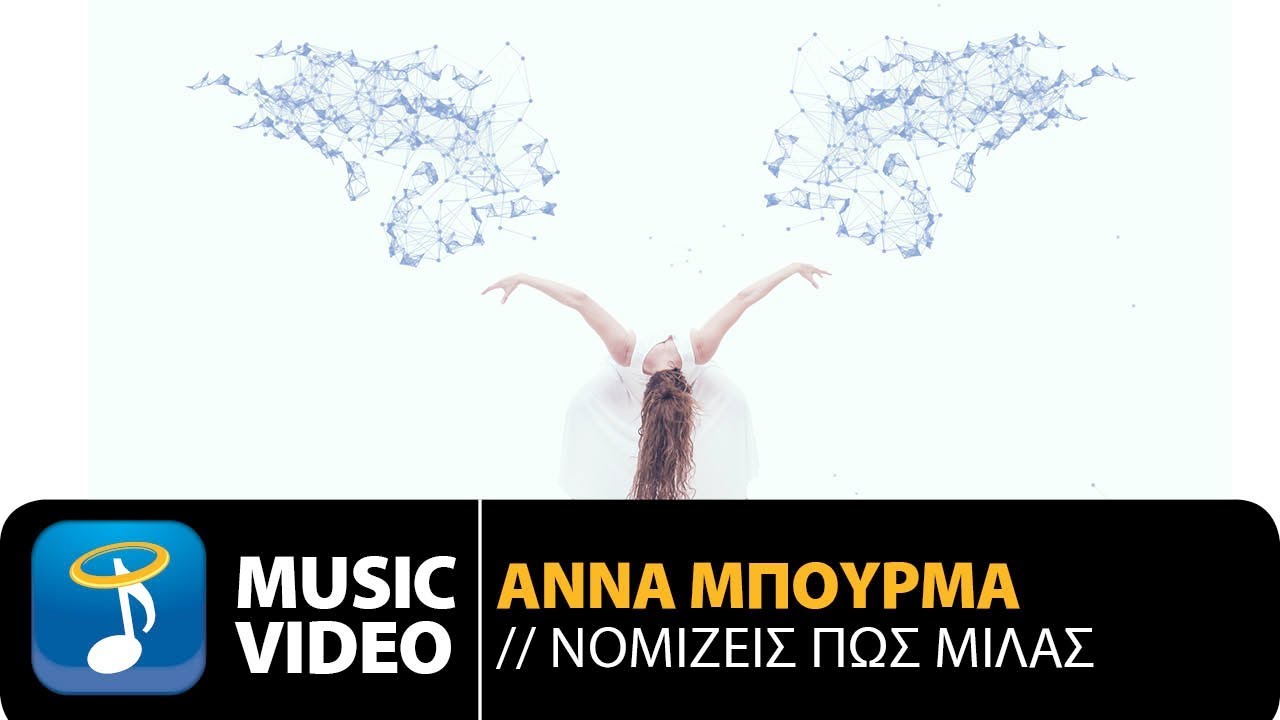 Άννα Μπουρμά “Νομίζεις πως μιλάς” | Video Premiere Άννα Μπουρμά “Νομίζεις πως μιλάς” | Video Premiere