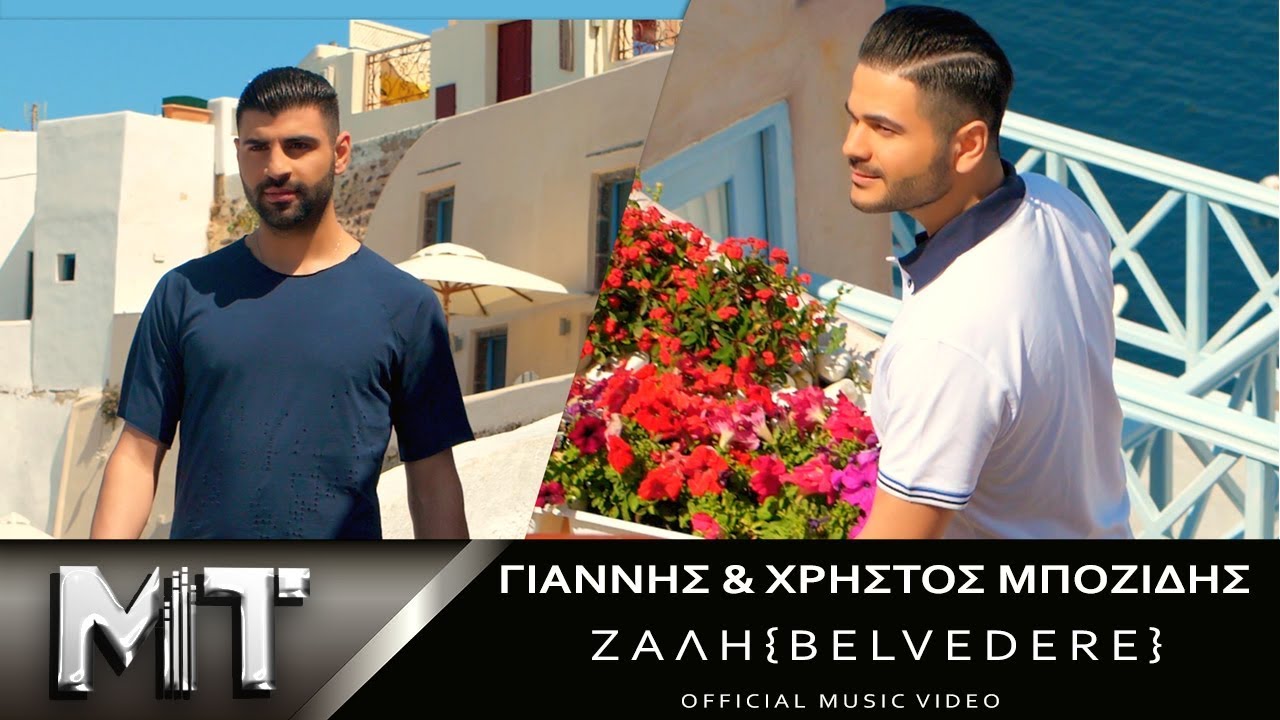 John & Chris Bozidis “Ζάλη” | Video Premiere John & Chris Bozidis “Ζάλη” | Video Premiere