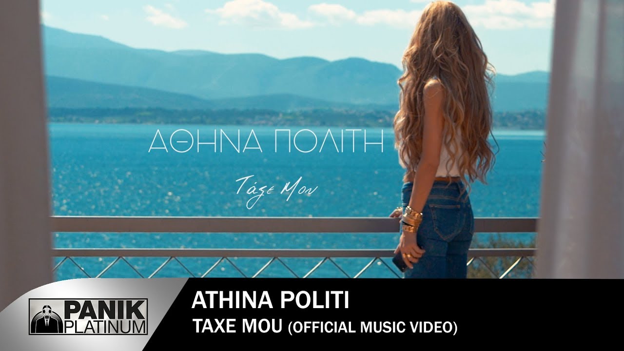 Αθηνά Πολίτη “Τάξε μου” | Video Premiere Αθηνά Πολίτη “Τάξε μου” | Video Premiere