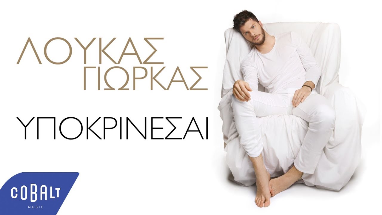 Λούκας Γιώρκας “Υποκρίνεσαι” | Video Premiere Λούκας Γιώρκας “Υποκρίνεσαι” | Video Premiere