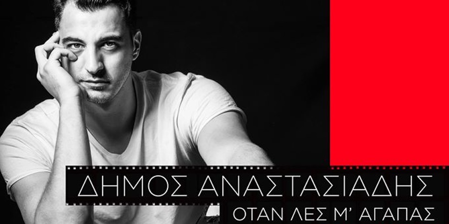 Ο Δήμος Αναστασιάδης επιστρέφει με νέο τραγούδι που θα συντροφεύσει το καλοκαίρι μας…. Ο Δήμος Αναστασιάδης επιστρέφει με νέο τραγούδι που θα συντροφεύσει το καλοκαίρι μας….
