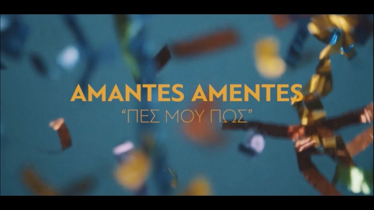 Amantes Amentes “Πες μου πως” | Video Premiere Amantes Amentes “Πες μου πως” | Video Premiere