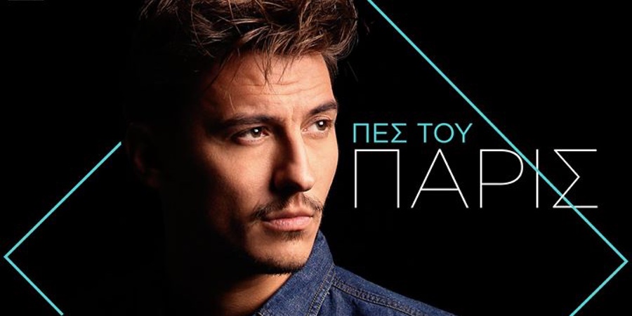 Πάρις “Πες του” | Nέο τραγούδι Πάρις “Πες του” | Nέο τραγούδι