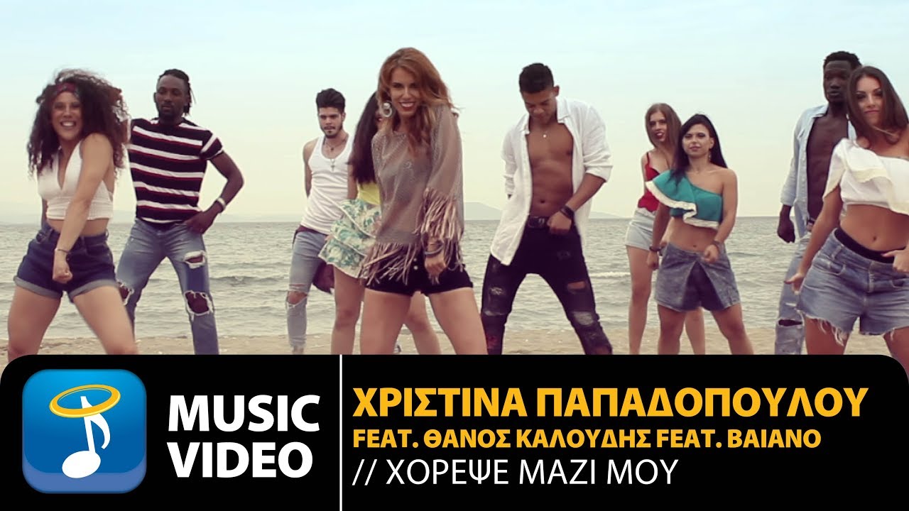 Χριστίνα Παπαδοπούλου “Χόρεψε μαζί μου” feat. Θάνος Καλούδης feat. Baiano Χριστίνα Παπαδοπούλου “Χόρεψε μαζί μου” feat. Θάνος Καλούδης feat. Baiano