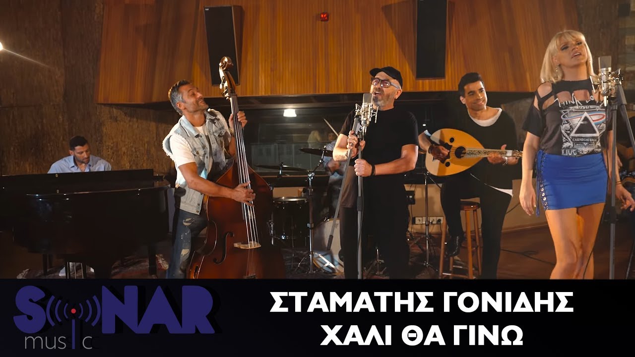 Σταμάτης Γονίδης: «Χαλί θα γίνει» για τη σύζυγό του και τους επώνυμους φίλους στη νέα του επιτυχία (Δείτε το βιντεοκλίπ) Σταμάτης Γονίδης: «Χαλί θα γίνει» για τη σύζυγό του και τους επώνυμους φίλους στη νέα του επιτυχία (Δείτε το βιντεοκλίπ)