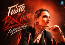 Γιώτα Βοζίκη – «Χαρτομάντηλα»: Ένα δυναμικό μουσικό ξεκίνημα που αξίζει να προσέξουμε Giota_Voziki-Chartomantila