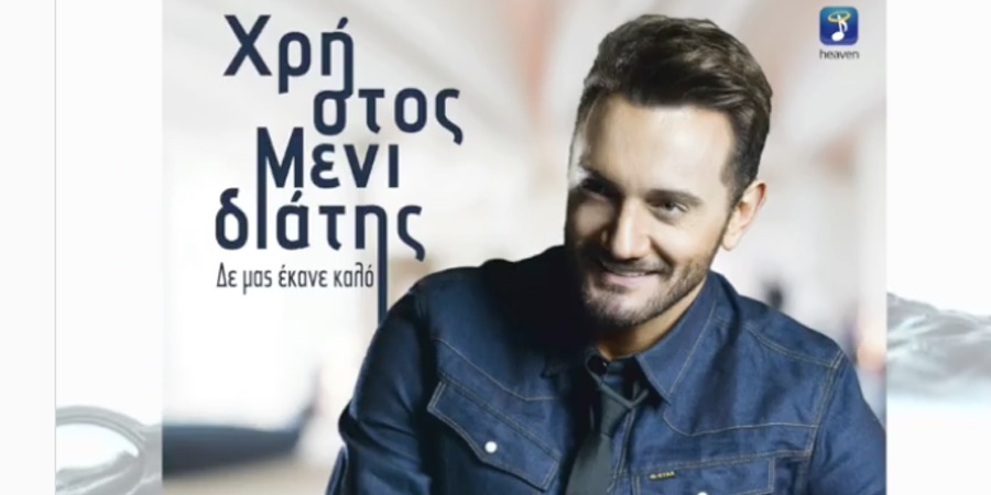“Δε μας έκανε καλό”: Ο Χρήστος Μενιδιάτης επιστρέφει με νέο τραγούδι “Δε μας έκανε καλό”: Ο Χρήστος Μενιδιάτης επιστρέφει με νέο τραγούδι