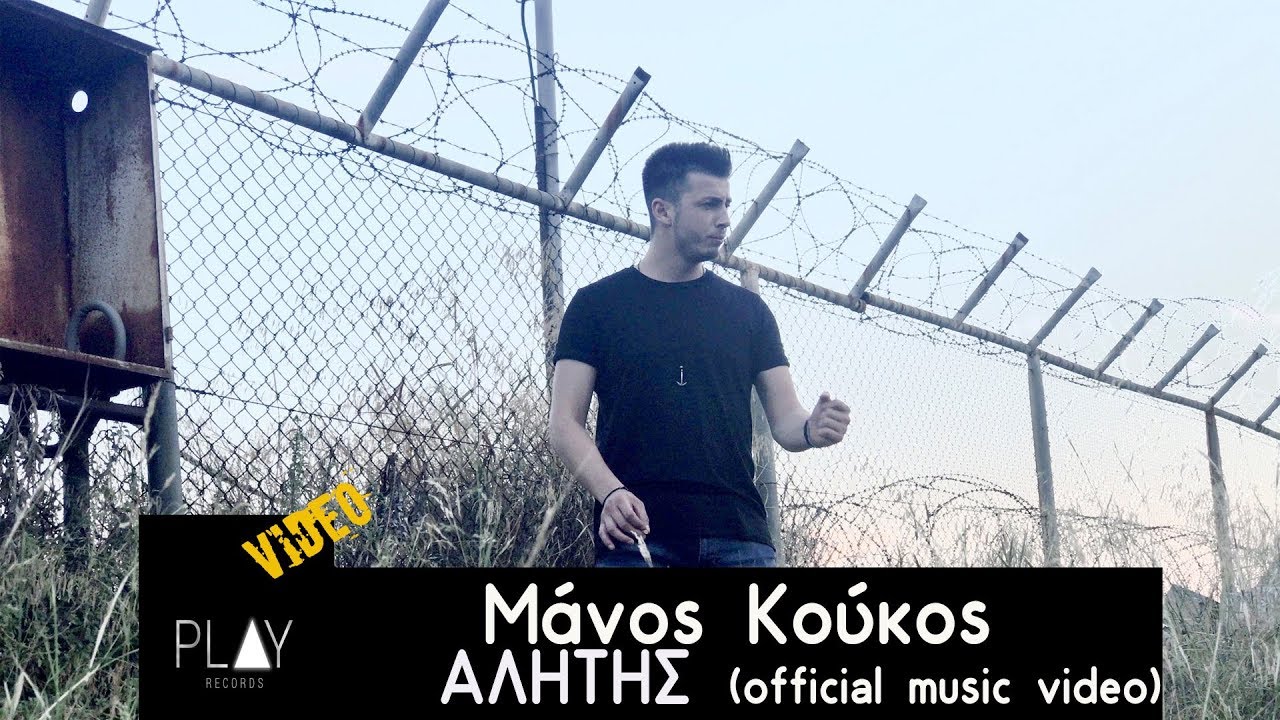 Μάνος Κούκος “Αλήτης” | Video Premiere Μάνος Κούκος “Αλήτης” | Video Premiere