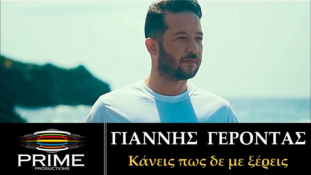 Γιάννης Γέροντας “Κάνεις πως δε με ξέρεις” | Video Premiere Γιάννης Γέροντας “Κάνεις πως δε με ξέρεις” | Video Premiere