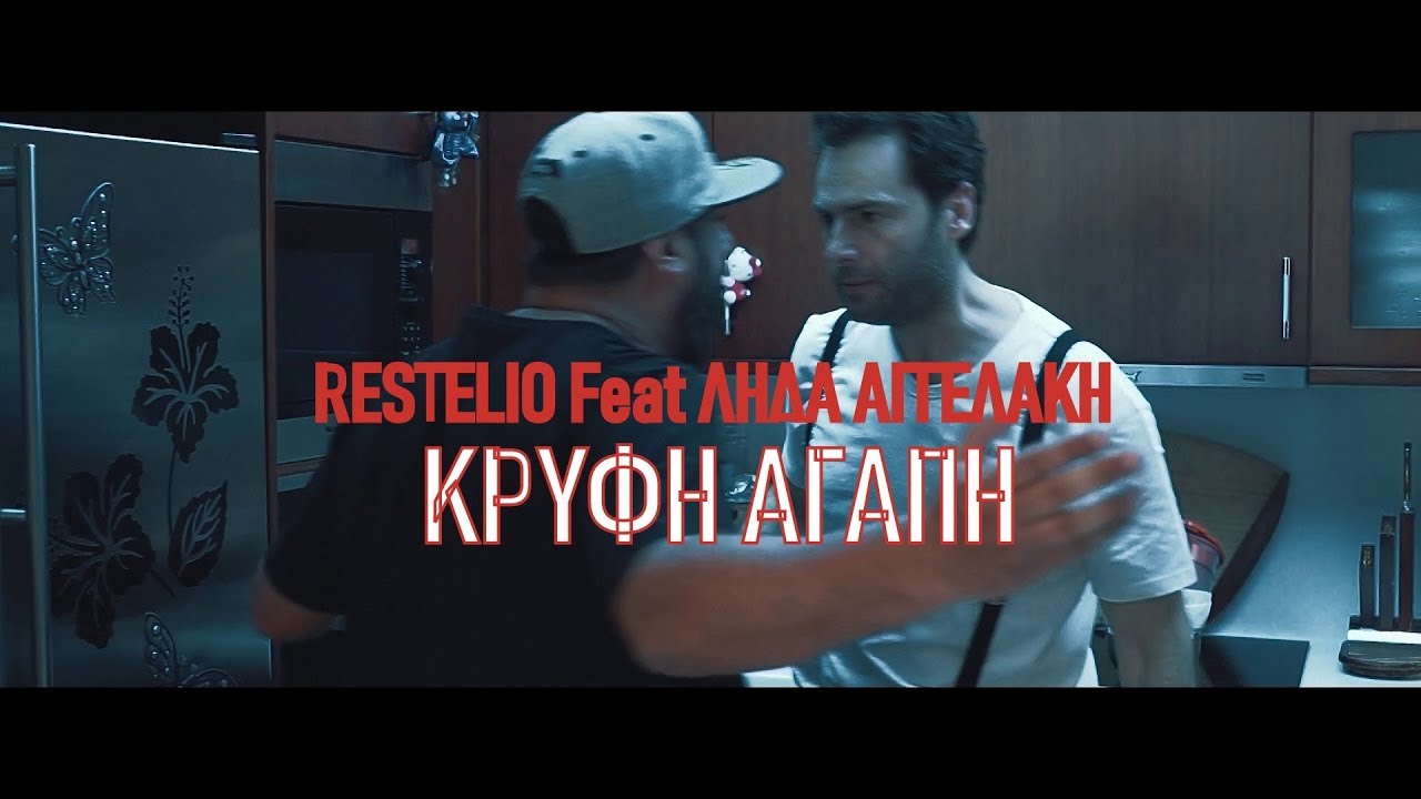 Restelio feat. Λήδα Αγγελάκη (Vanila Swing) “Κρυφή αγάπη” | Video Premiere Restelio feat. Λήδα Αγγελάκη (Vanila Swing) “Κρυφή αγάπη” | Video Premiere