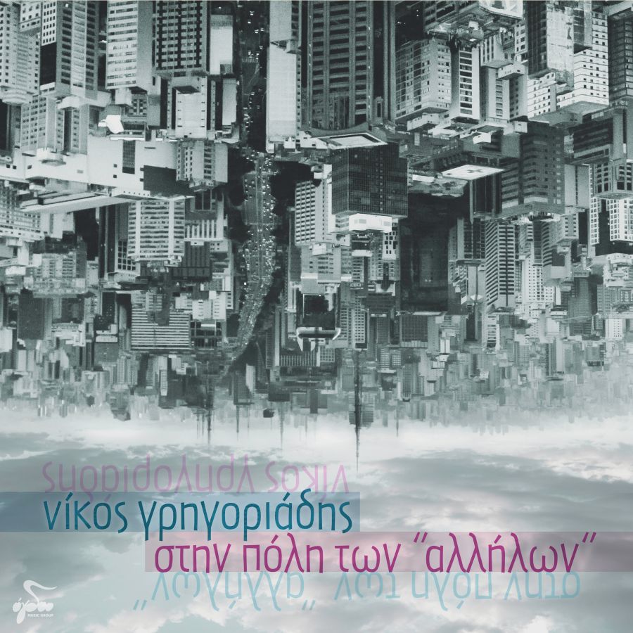 Νίκος Γρηγοριάδης «Στην πόλη των αλλήλων» Nikos Grigoriadis-Stin poli ton allilon
