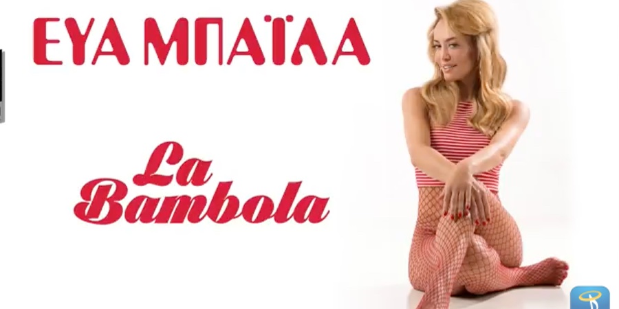 Εύα Μπάϊλα “La Bambola” | Single Premiere Εύα Μπάϊλα “La Bambola” | Single Premiere