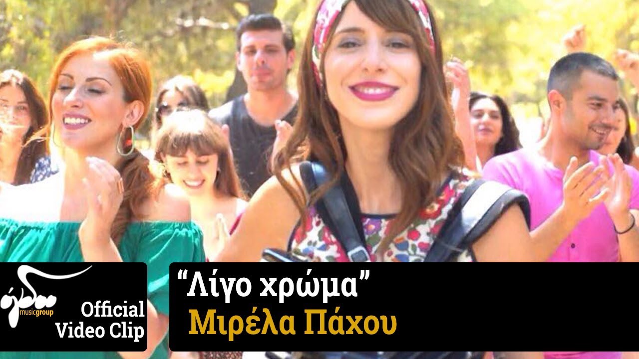 Μιρέλα Πάχου “Λίγο χρώμα” | Video Premiere Μιρέλα Πάχου “Λίγο χρώμα” | Video Premiere