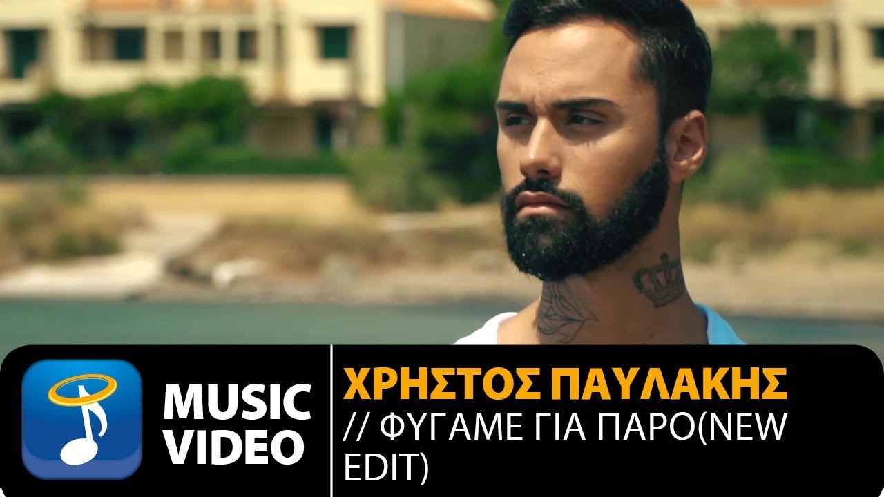 Χρήστος Παυλάκης “Φύγαμε για Πάρο” | Video Premiere Χρήστος Παυλάκης “Φύγαμε για Πάρο” | Video Premiere