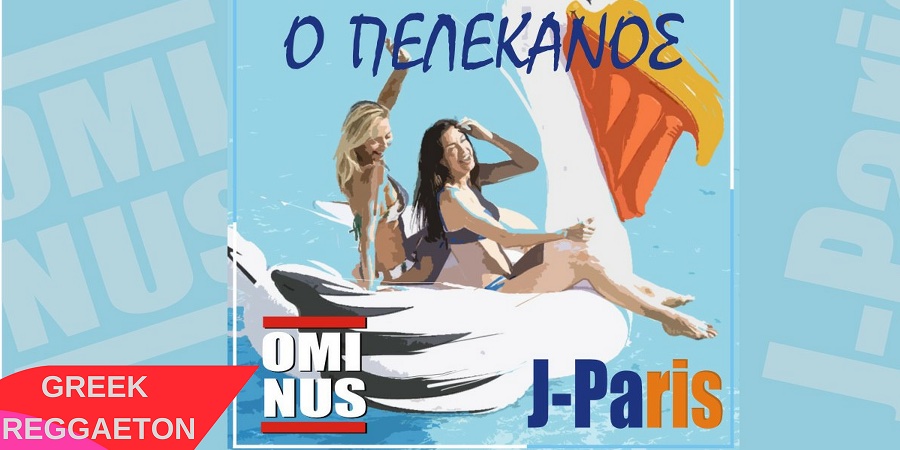 Ο Πελεκάνος της Μυκόνου έγινε καλοκαιρινό τραγούδι! Ο Πελεκάνος της Μυκόνου έγινε καλοκαιρινό τραγούδι!