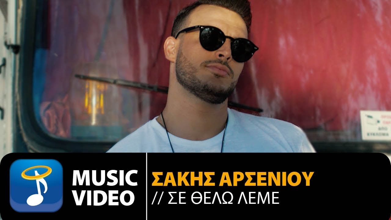 Σάκης Αρσενίου “Σε θέλω λέμε” | Video Premiere Σάκης Αρσενίου “Σε θέλω λέμε” | Video Premiere