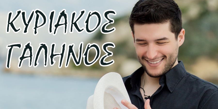 Το νέο τραγούδι του Κυριάκου Γαληνού με τίτλο “Ένα μαγαζί χορεύει” μόλις κυκλοφόρησε! Το νέο τραγούδι του Κυριάκου Γαληνού με τίτλο “Ένα μαγαζί χορεύει” μόλις κυκλοφόρησε!