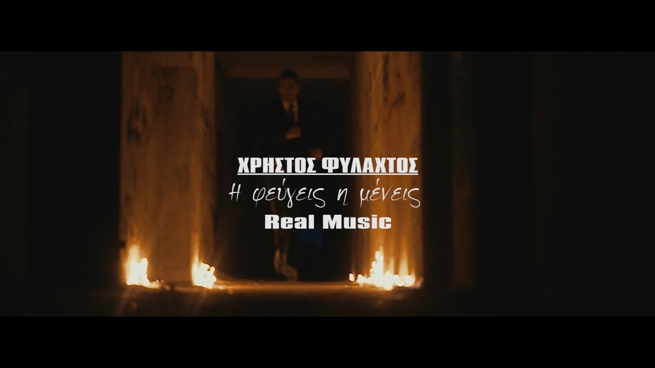 Χρήστος Φυλαχτός “Ή φεύγεις ή μένεις” | Video Premiere Χρήστος Φυλαχτός “Ή φεύγεις ή μένεις” | Video Premiere