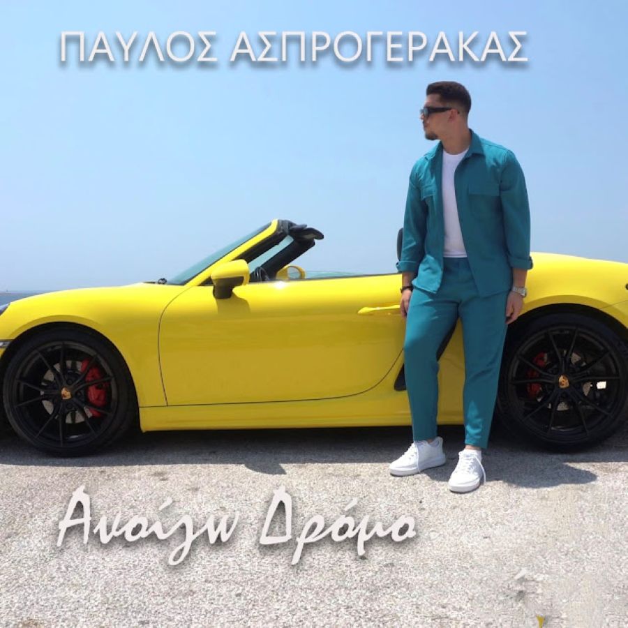 Παύλος Ασπρογέρακας “Ανοίγω δρόμο” | Video Pavlos Asprogerakas-Anoigo dromo