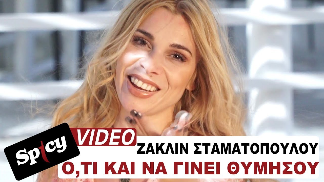 Η Ζακλίν Σταματοπούλου μας παρουσιάζει το καινούργιο της single “Ό,τι και να γίνει θυμήσου” Η Ζακλίν Σταματοπούλου μας παρουσιάζει το καινούργιο της single “Ό,τι και να γίνει θυμήσου”