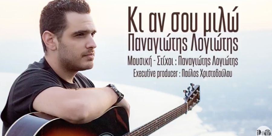 Παναγιώτης Λογιώτης “Κι αν σου μιλώ” | Νέο τραγούδι Παναγιώτης Λογιώτης “Κι αν σου μιλώ” | Νέο τραγούδι