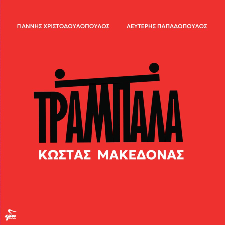 Kostas Makedonas_trampala