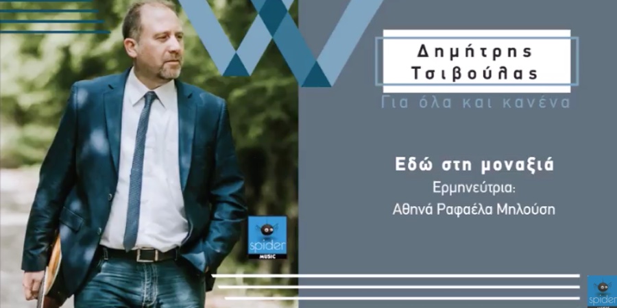 Δημήτρης Τσιβούλας feat. Αθηνά Ραφαέλα Μηλούση “Εδώ στη μοναξιά” | Νέο τραγούδι Δημήτρης Τσιβούλας feat. Αθηνά Ραφαέλα Μηλούση “Εδώ στη μοναξιά” | Νέο τραγούδι