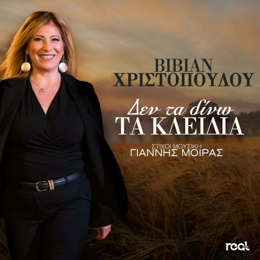 Βίβιαν Χριστοπούλου – «Δεν Τα Δίνω Τα Κλειδιά»: Το νέο λαϊκό single που ανεβάζει τη διάθεση vivian-christodoyloy-den-ta-dino-ta-kleidia