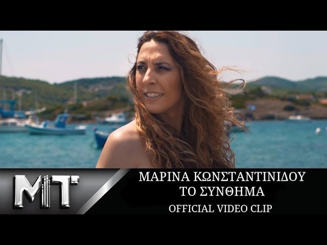 Μαρίνα Κωνσταντινίδου “Το σύνθημα” | Video Premiere Μαρίνα Κωνσταντινίδου “Το σύνθημα” | Video Premiere