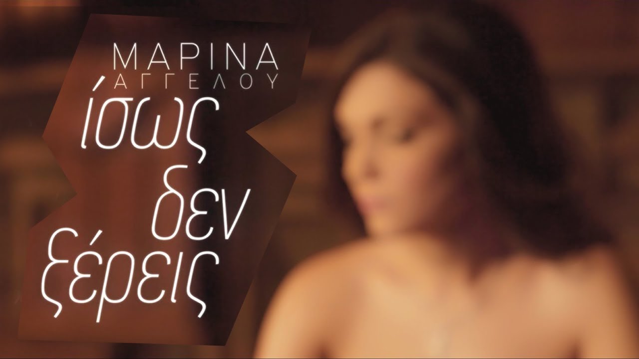 Μαρίνα Αγγέλου “Ίσως δεν ξέρεις” | Video Premiere Μαρίνα Αγγέλου “Ίσως δεν ξέρεις” | Video Premiere