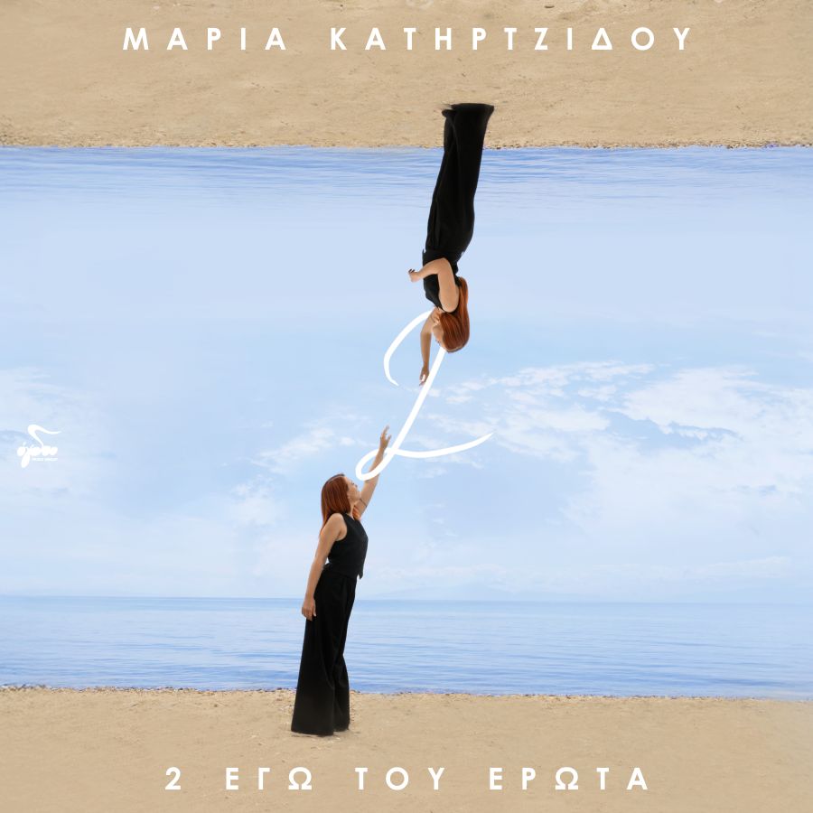 Μαρία Κατηρτζίδου «2 εγώ του έρωτα» | Νέο ΕP maria-katirtzidoy-2-ego-toy-erota