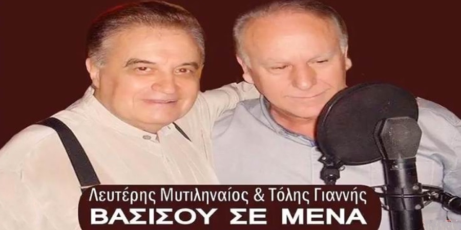 Λευτέρης Μυτιληναίος & Τόλης Γιαννής “Βασίσου σε μένα” | Νέο τραγούδι Λευτέρης Μυτιληναίος & Τόλης Γιαννής “Βασίσου σε μένα” | Νέο τραγούδι