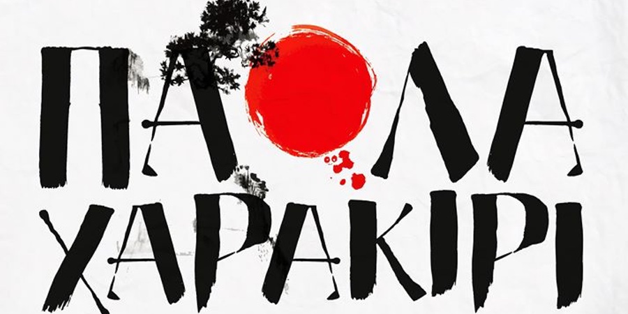 Πάολα “Χαρακίρι” | Νέο τραγούδι Πάολα “Χαρακίρι” | Νέο τραγούδι