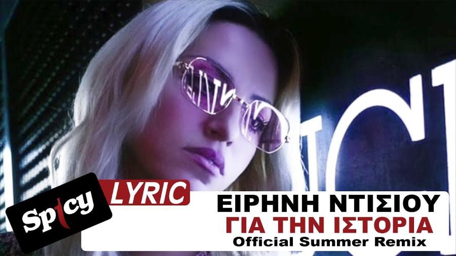 Ειρήνη Ντίσιου “Για την ιστορία” | Video Premiere Gia tin Istoria-Eirini Ntisioy