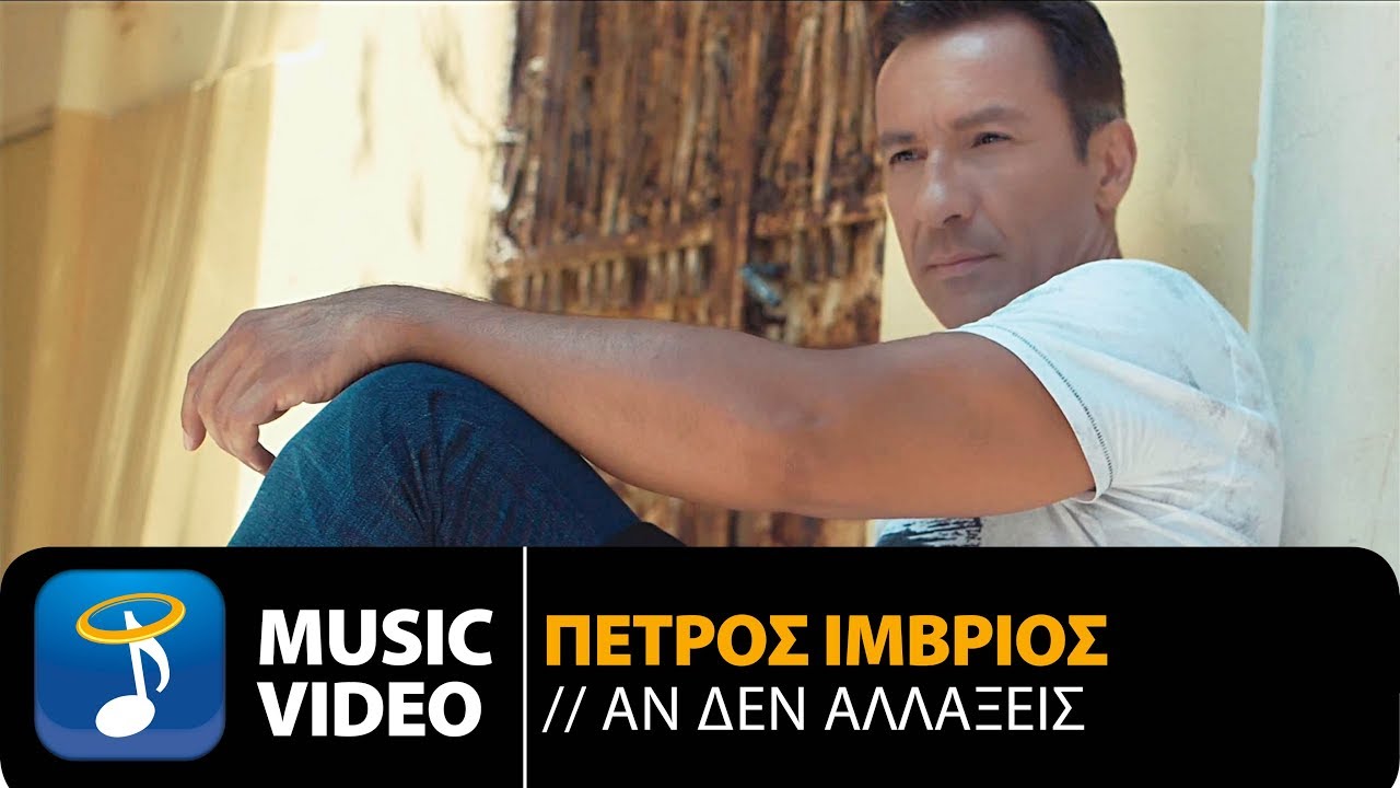 Πέτρος Ίμβριος “Αν δεν αλλάξεις” | Video Premiere Πέτρος Ίμβριος “Αν δεν αλλάξεις” | Video Premiere