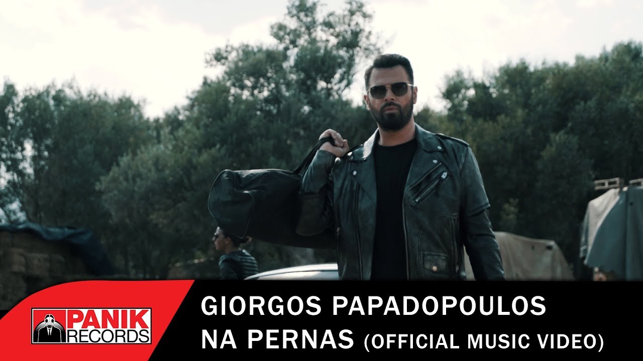 Γιώργος Παπαδόπουλος “Να περνάς” | Νέο τραγούδι και music video Γιώργος Παπαδόπουλος “Να περνάς” | Νέο τραγούδι και music video