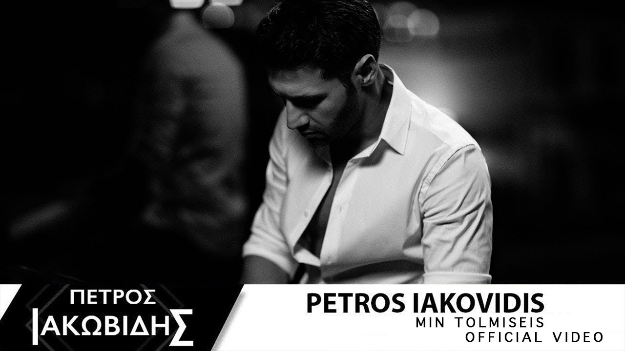 “Μην τολμήσεις”: Νέο τραγούδι από τον Πέτρο Ιακωβίδη “Μην τολμήσεις”: Νέο τραγούδι από τον Πέτρο Ιακωβίδη