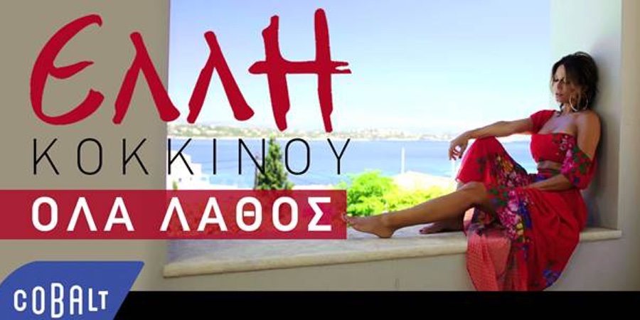 Έλλη Κοκκίνου “Όλα λάθος” | Ξεπέρασε τα 4.000.000 views στο YouTube Έλλη Κοκκίνου “Όλα λάθος” | Ξεπέρασε τα 4.000.000 views στο YouTube