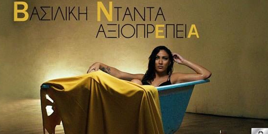 Βασιλική Νταντά: Με «αξιοπρέπεια» στην κορυφή του youtube Βασιλική Νταντά: Με «αξιοπρέπεια» στην κορυφή του youtube