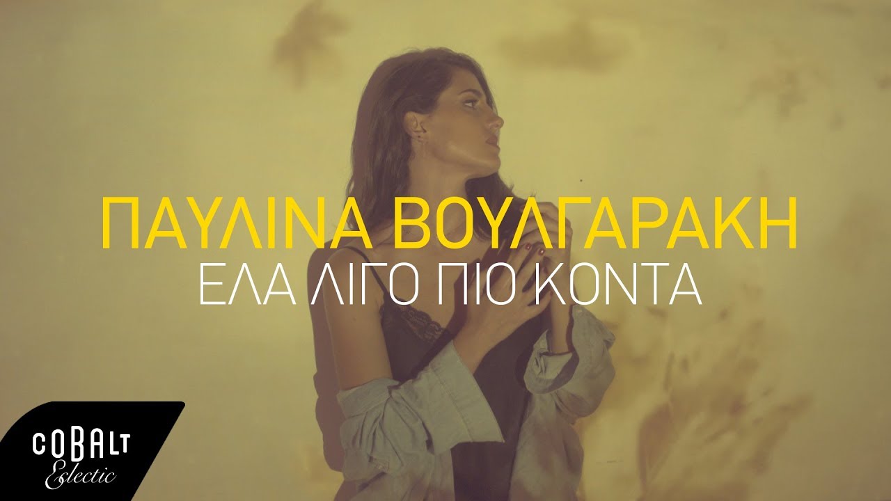 Παυλίνα Βουλγαράκη “Ελα λίγο πιο κοντά” | Video Premiere Παυλίνα Βουλγαράκη “Ελα λίγο πιο κοντά” | Video Premiere