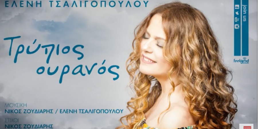 Ελένη Τσαλιγοπούλου “Τρύπιος ουρανός“ | Νέο τραγούδι Ελένη Τσαλιγοπούλου “Τρύπιος ουρανός“ | Νέο τραγούδι