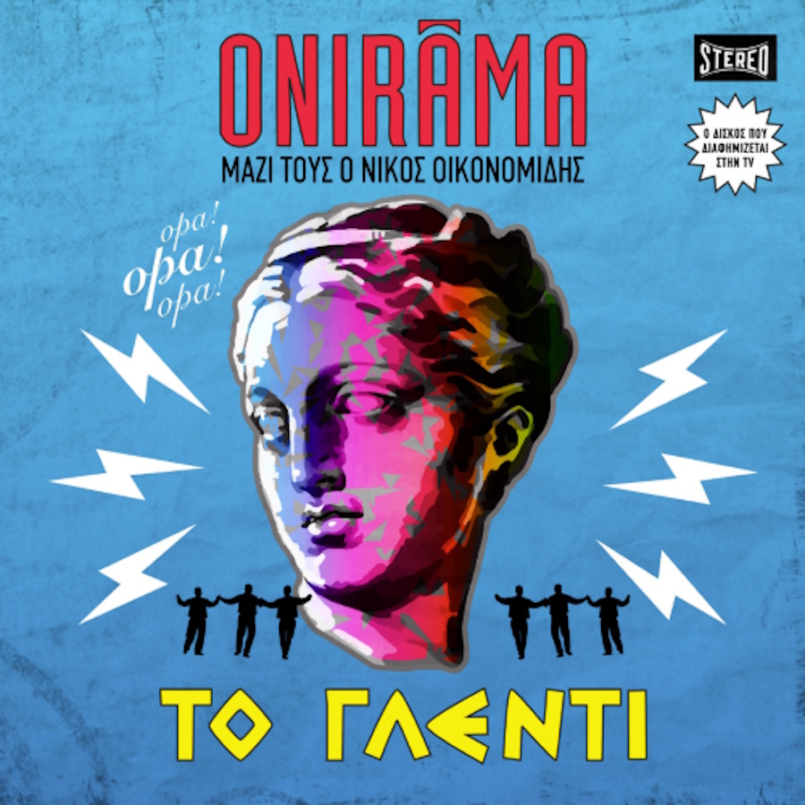 Onirama “Το Γλέντι” | Νέο τραγούδι Onirama-To Glenti