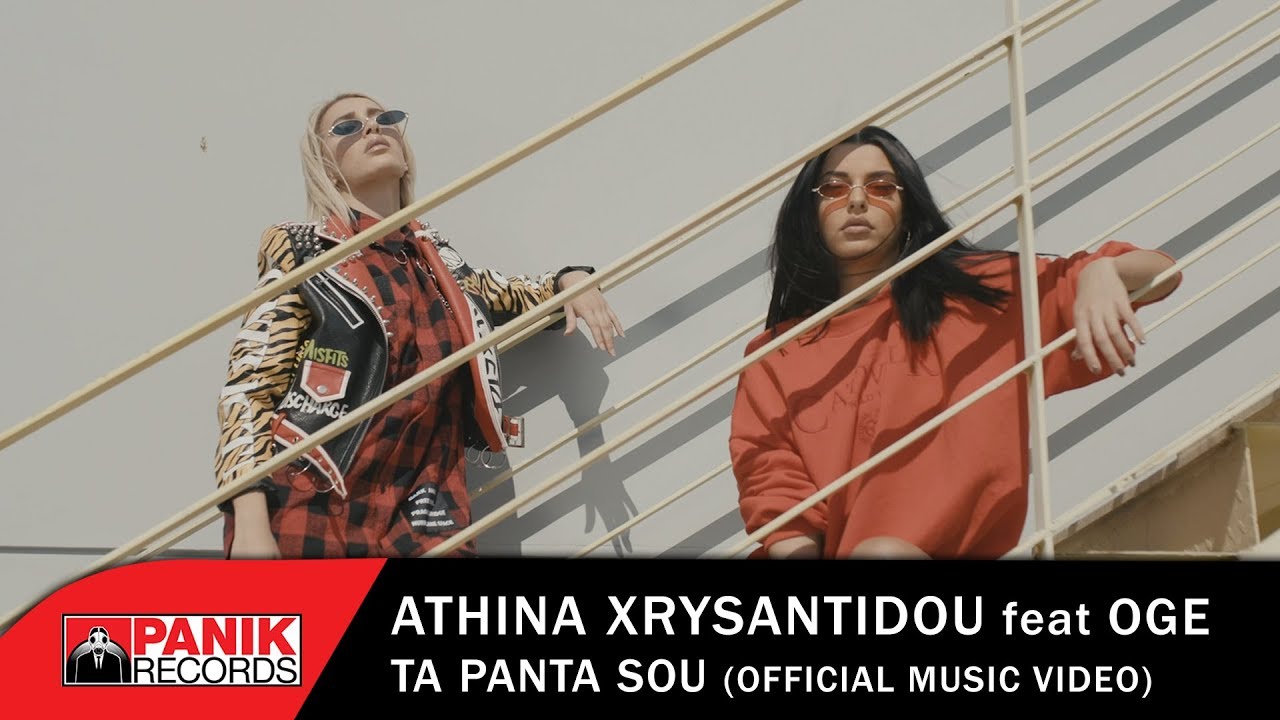Αθηνά Χρυσαντίδου feat. OGE “Τα πάντα σου” | Η αναπάντεχη συνεργασία που κυκλοφορεί από την Panik Records Αθηνά Χρυσαντίδου feat. OGE “Τα πάντα σου” | Η αναπάντεχη συνεργασία που κυκλοφορεί από την Panik Records