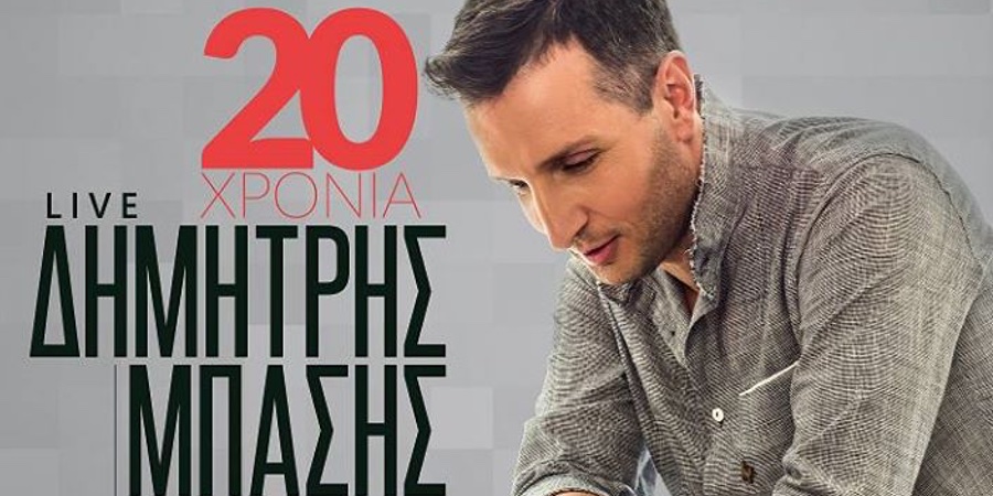 Δημήτρης Μπάσης “20 Χρόνια” | Νέο Live Album Δημήτρης Μπάσης “20 Χρόνια” | Νέο Live Album