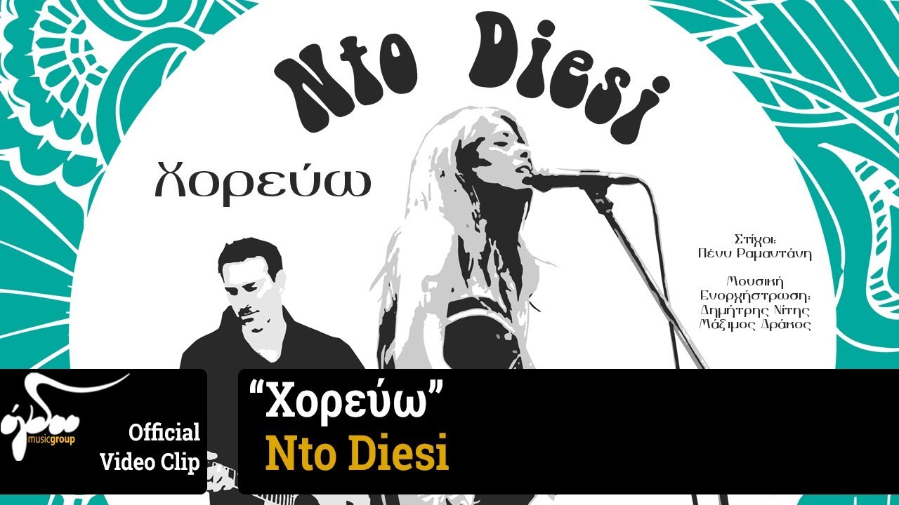 Οι Nto Diesi παρουσιάζουν το νέο τους ψηφιακό single με τίτλο “Χορεύω” Οι Nto Diesi παρουσιάζουν το νέο τους ψηφιακό single με τίτλο “Χορεύω”