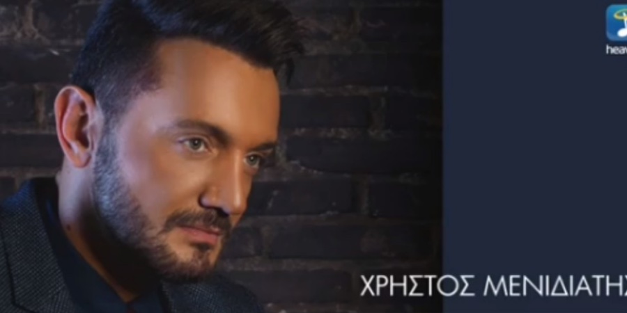 Χρήστος Μενιδιάτης “Δικαιολογίες“ | Νέο τραγούδι Χρήστος Μενιδιάτης “Δικαιολογίες“ | Νέο τραγούδι